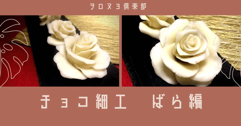 薔薇チョコの作り方 ヲロヌヨ倶楽部 Note