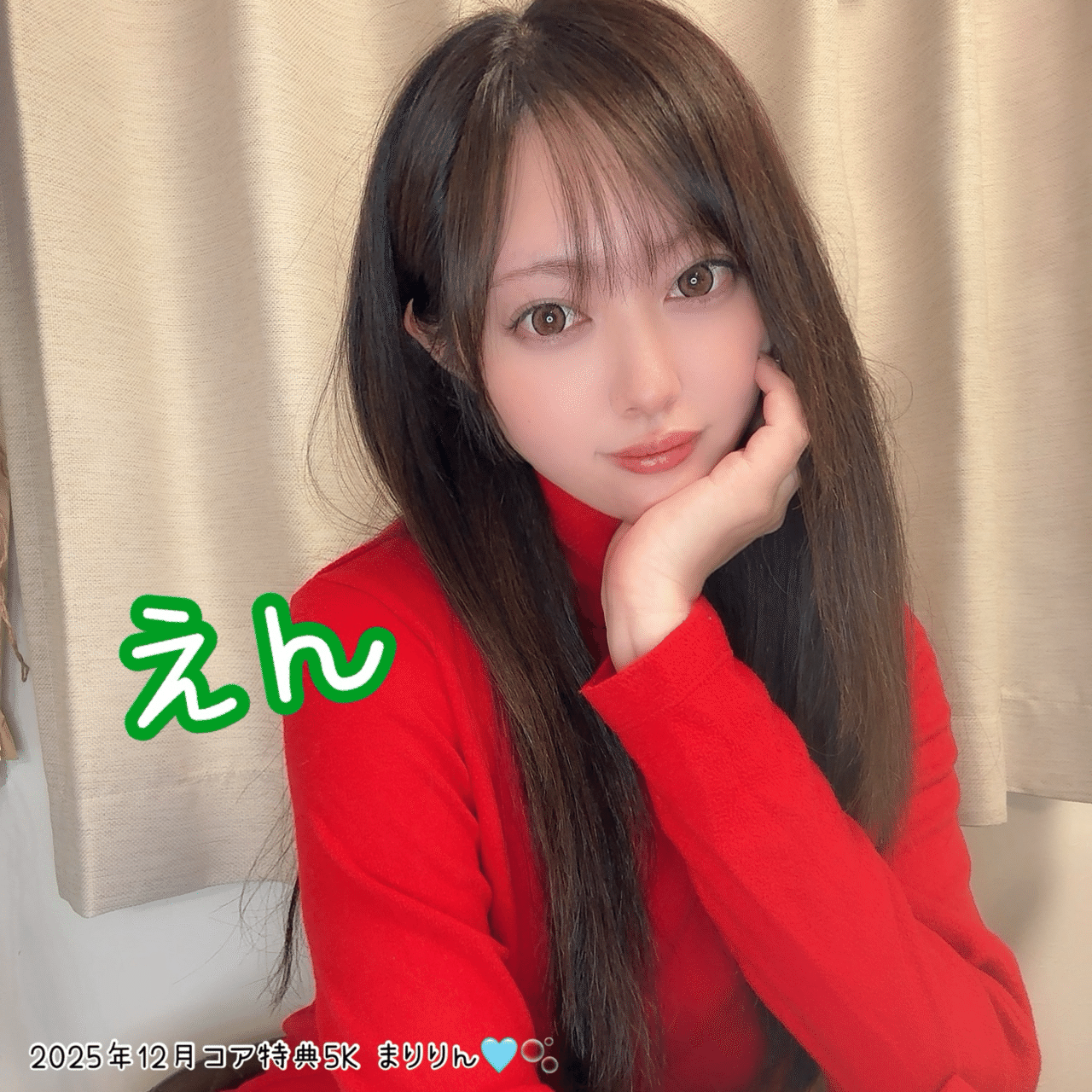 2025年12月コア特典(5K)｜まりりん