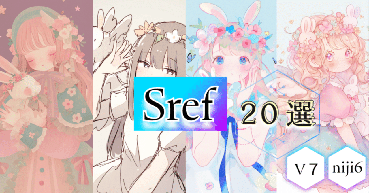 Sref 20選｜niji6「ふわきゅん図鑑」【V7比較つき】｜スイ🎨Sui_ai_drawing