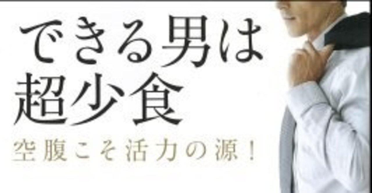 読書記録７６ できる男は超少食 船瀬 俊介 そらうみ Note