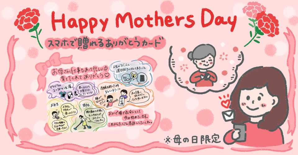 満員御礼 50名様限定 母の日に ありがとう を贈ろう スマホで送れるイラストカード Memori メモリ Note