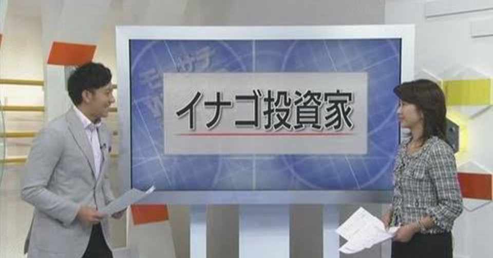 21号 急上昇株に群がる イナゴ は儲かるのか B N F Note