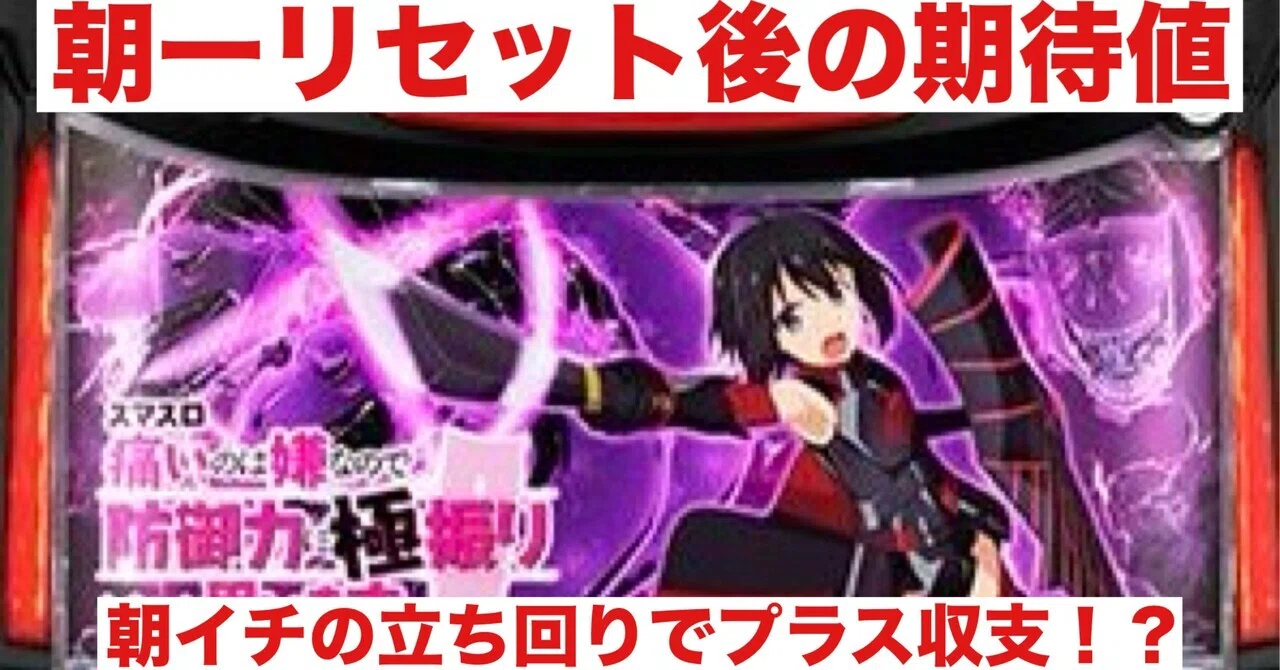 防振り｜朝一リセット後の恩恵｜朝勝スロット