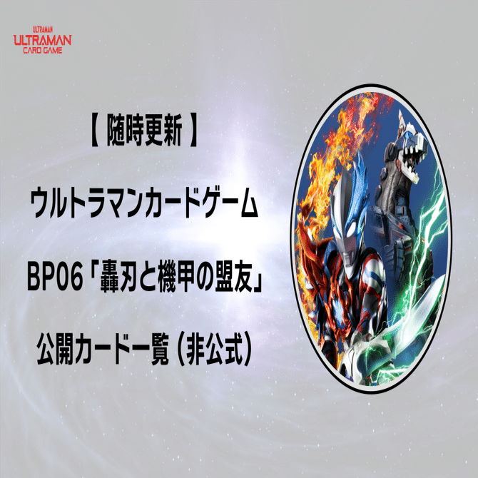 1/10更新】ウルトラマンカードゲーム BP06 公開カード一覧（非公式）｜gori