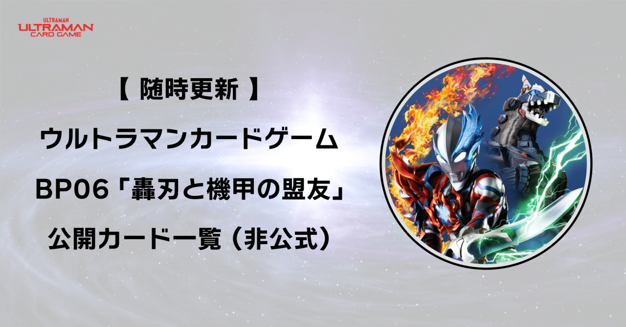 1/10更新】ウルトラマンカードゲーム BP06 公開カード一覧（非公式）｜gori