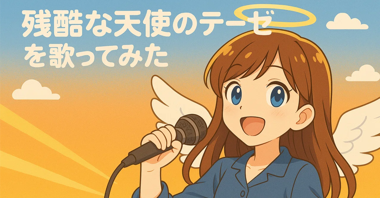 天使との共同ヒーリング・残酷な天使のテーゼ👼 歌ってみた｜Koro／50代 新たな人生