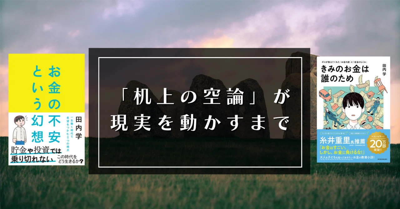 机上の空論」が 現実を動かすまで｜田内学