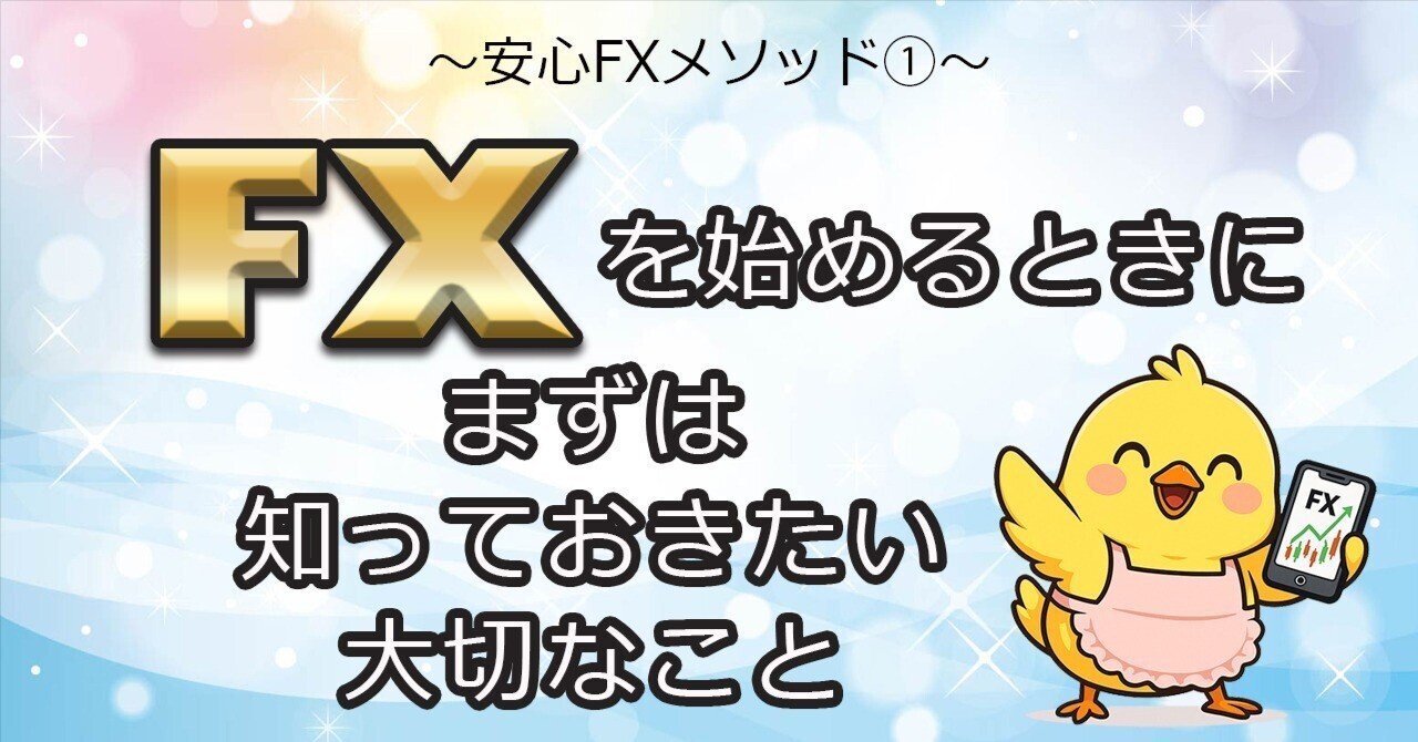 安心FXメソッド①｜FXを始めるときにまずは知っておきたい大切なこと｜ぴよママ／安心FXメソッド