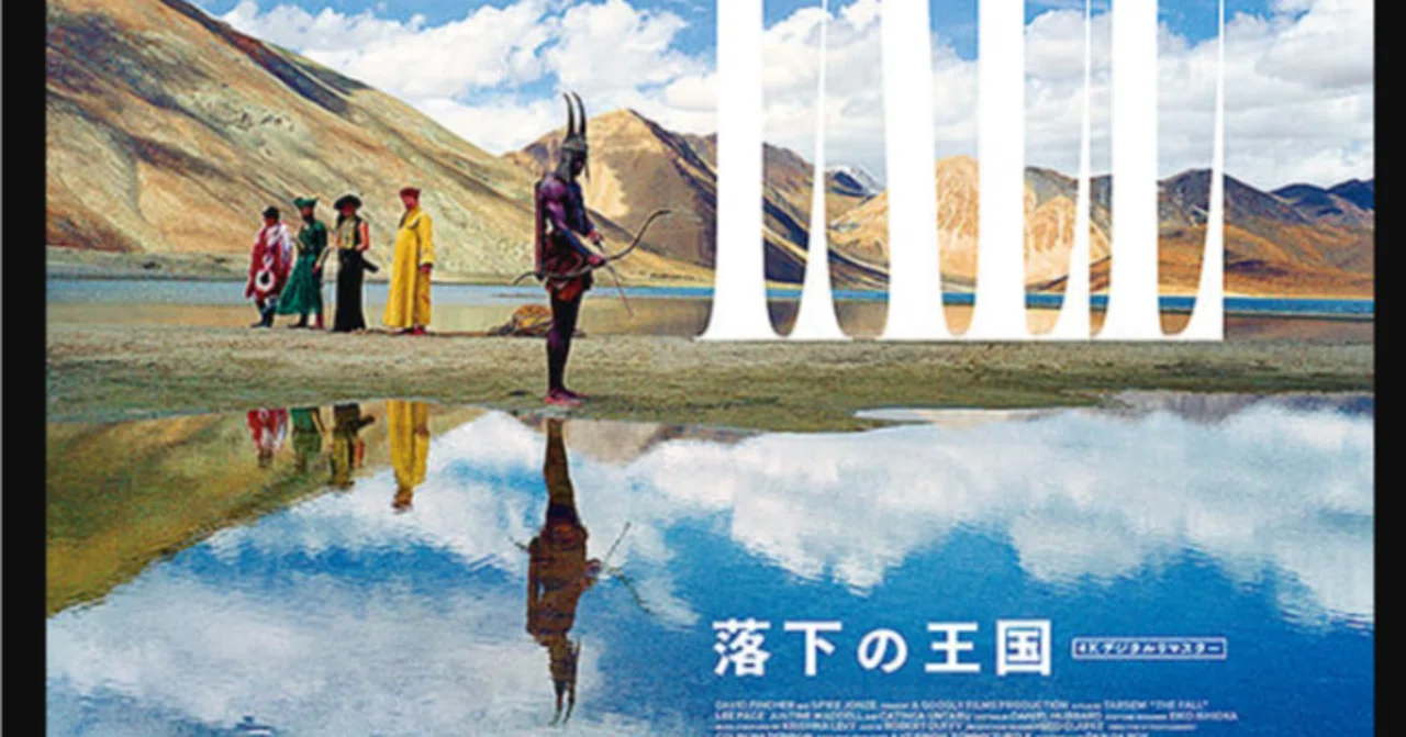 映画「落下の王国 4Kデジタルリマスター」美しき世界を仰ぎみる｜ちな