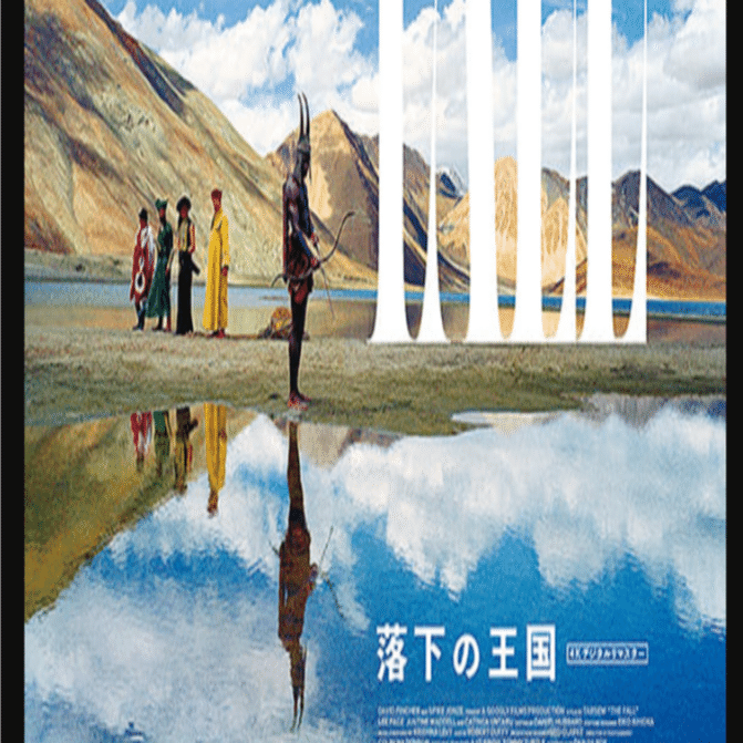 映画「落下の王国 4Kデジタルリマスター」美しき世界を仰ぎみる｜ちな