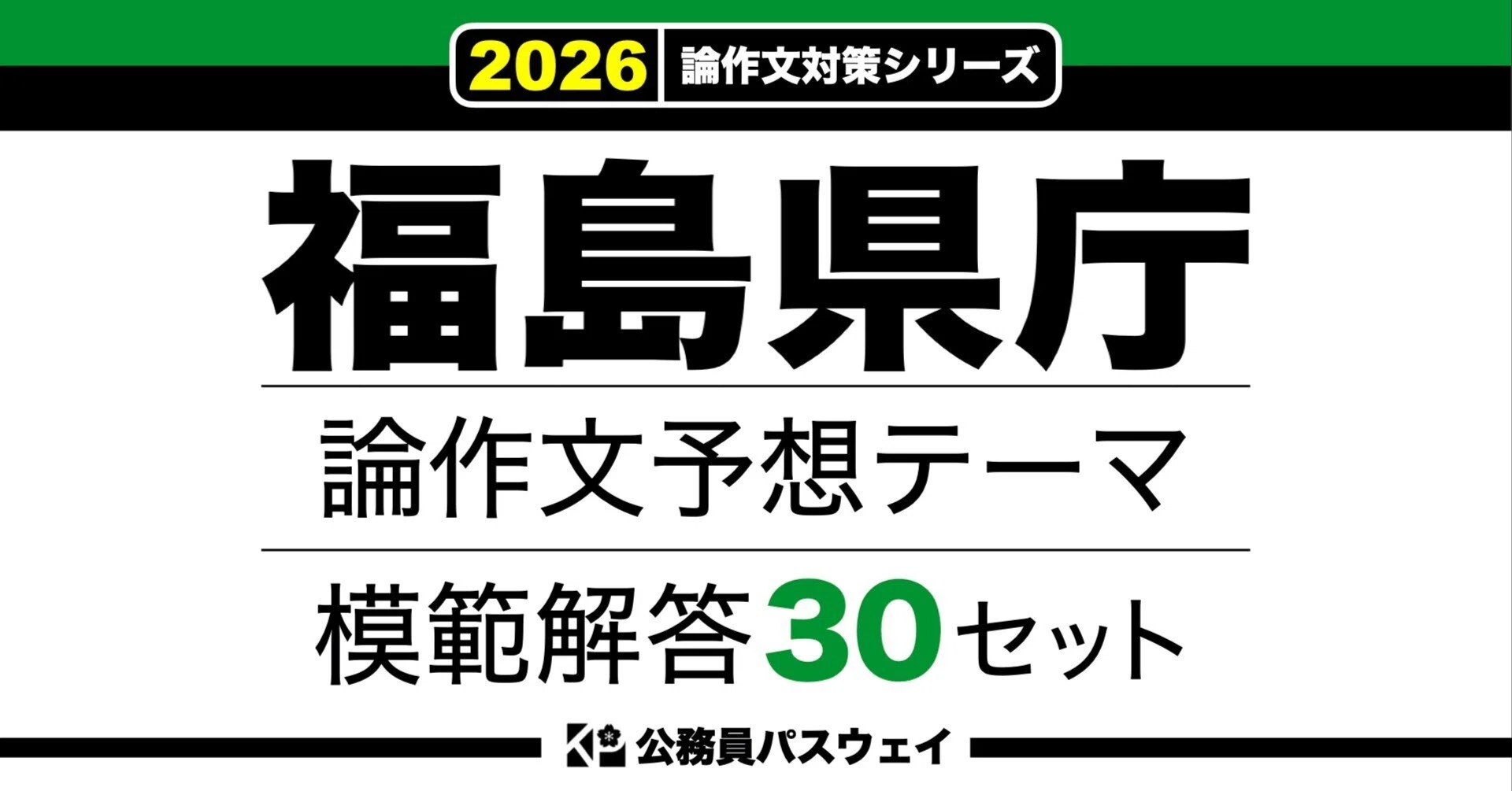 福島県庁】論文予想テーマ模範解答30セット【作文・小論文対策