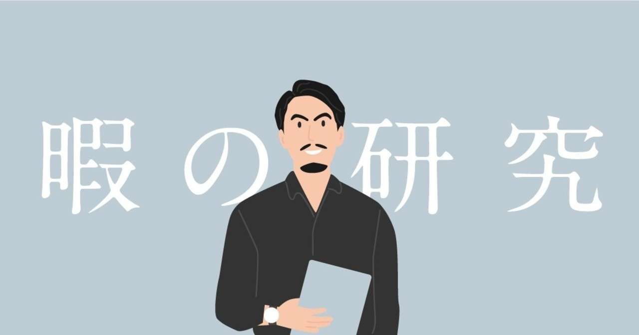 暇の研究 の目次 梅木 雄平 Note