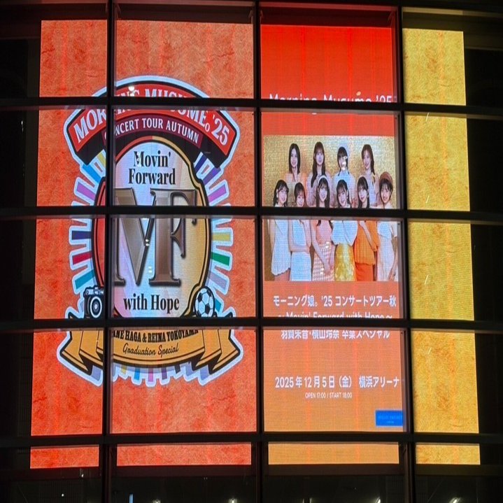 モーニング娘。'25さんの横浜アリーナコンサート（羽賀朱音・横山玲奈