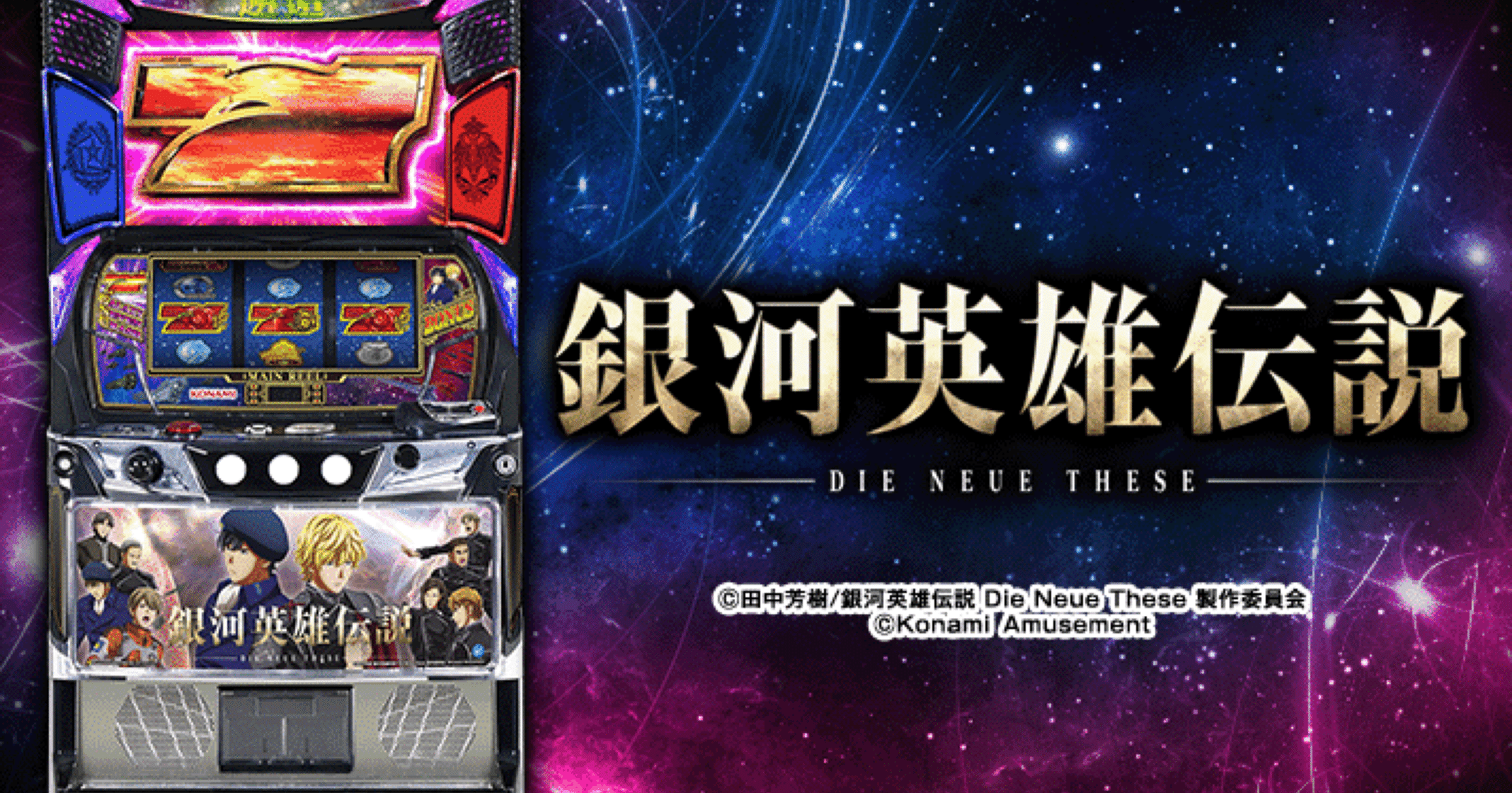 スマスロ銀河英雄伝説 Die Neue These｜狙い目総まとめ｜期待値・狙い