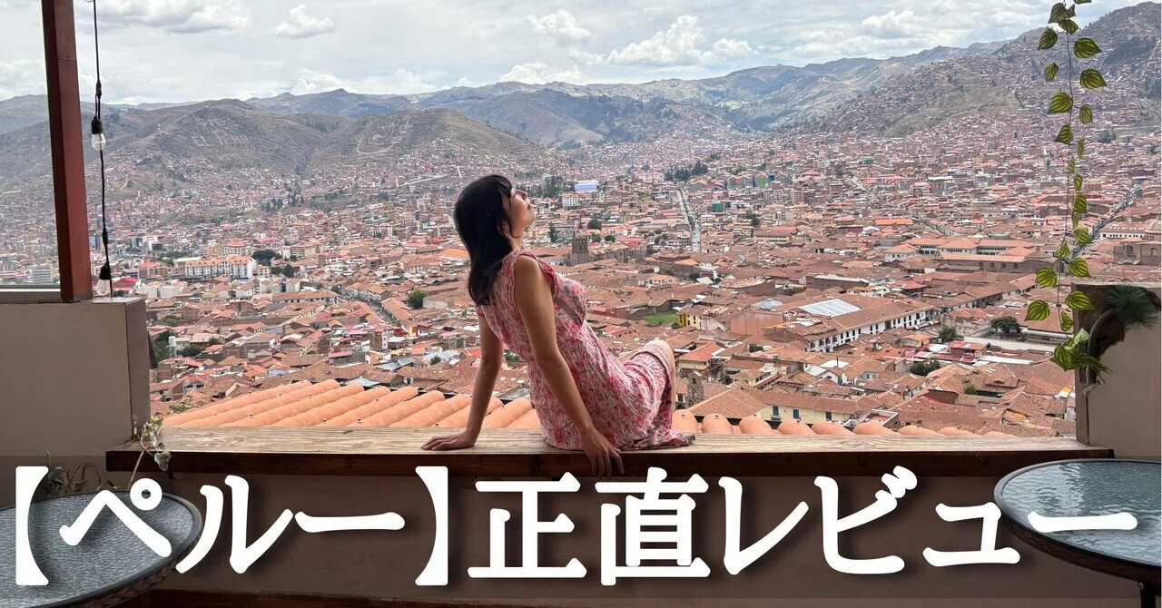 ペルー】正直レビュー｜くまの☆あすみ🌎世界一周