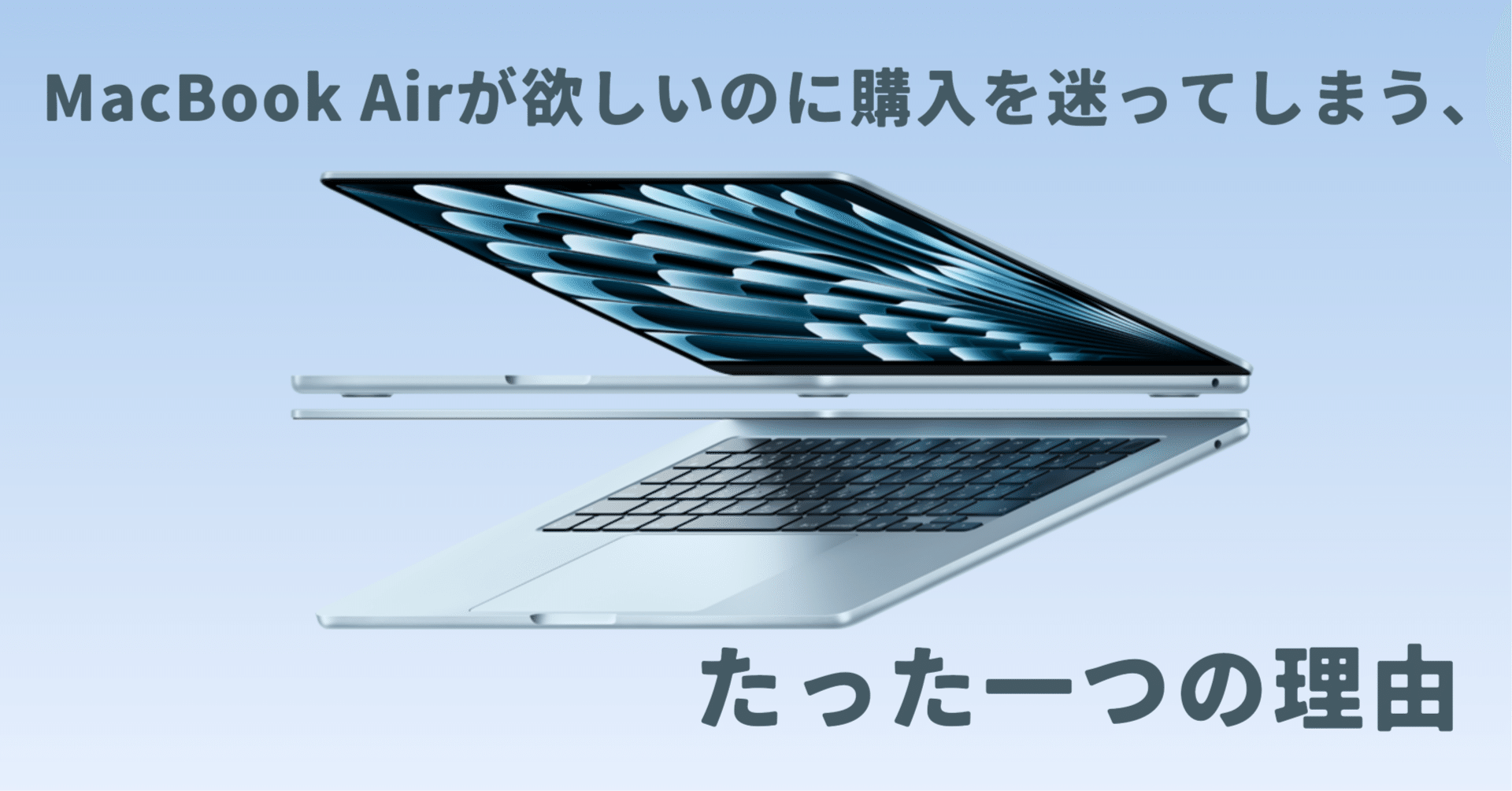 MacBook Airが欲しいのに購入を迷ってしまう、たった一つの理由