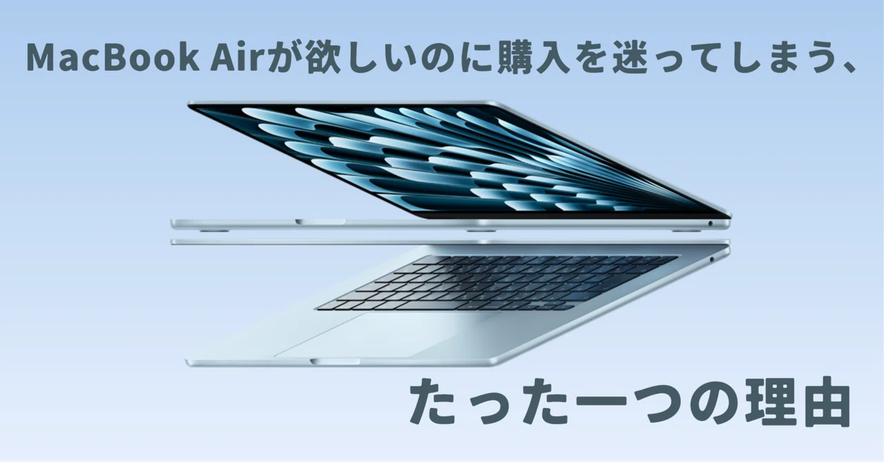 MacBook Airが欲しいのに購入を迷ってしまう、たった一つの理由