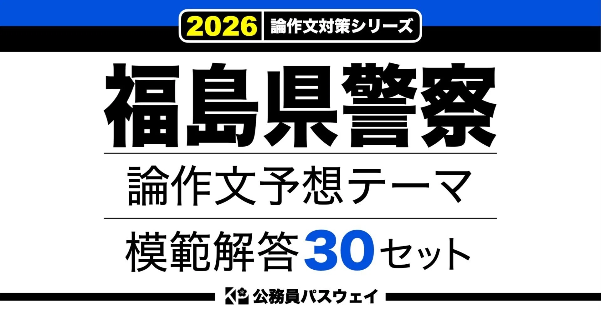 福島県警察】論文予想テーマ模範解答30セット【作文・小論文対策