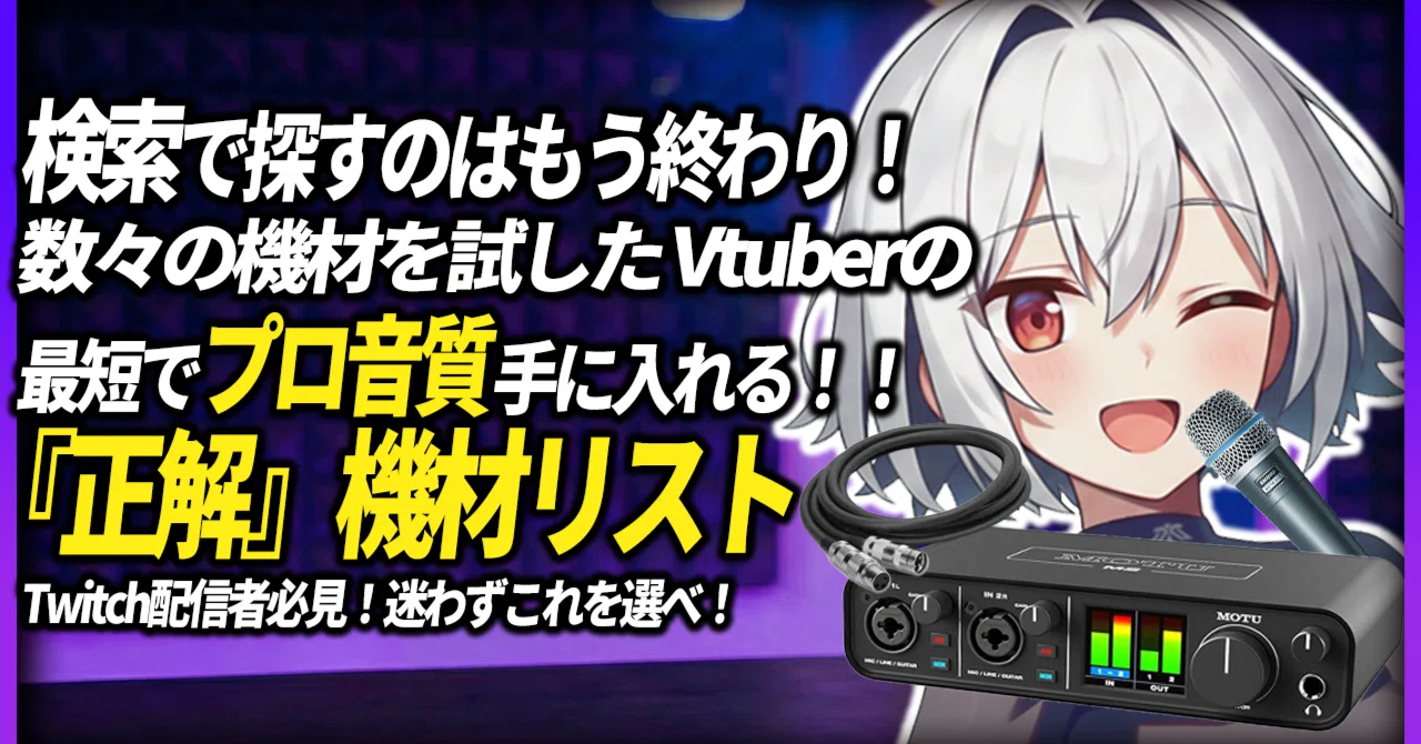 検索はもう終わり。数々の機材を試した私が結論づける、最短でプロ音質