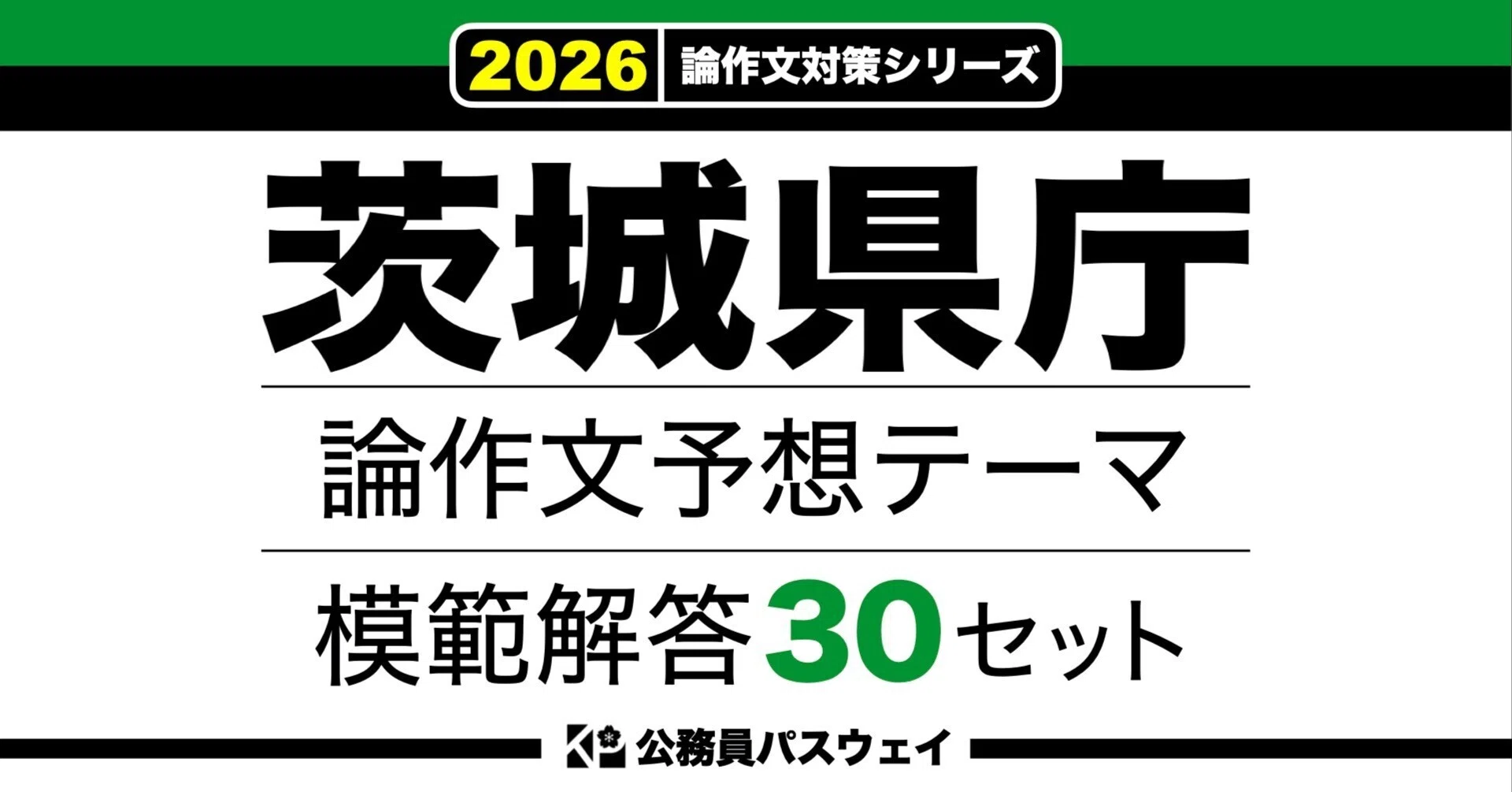 茨城県庁】論文予想テーマ模範解答30セット【作文・小論文対策