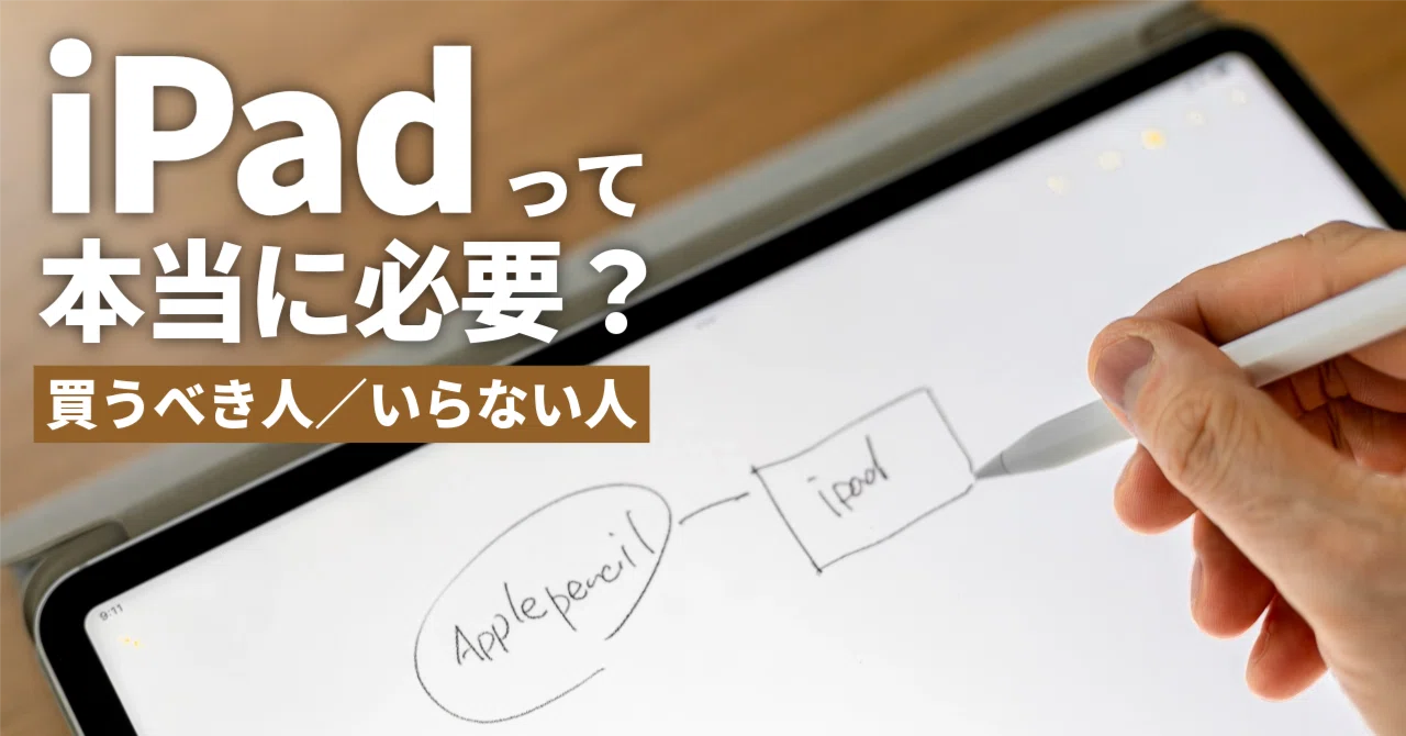 iPadって本当に必要？いらない？手書き・新聞・PDFでわかる「買うべき 