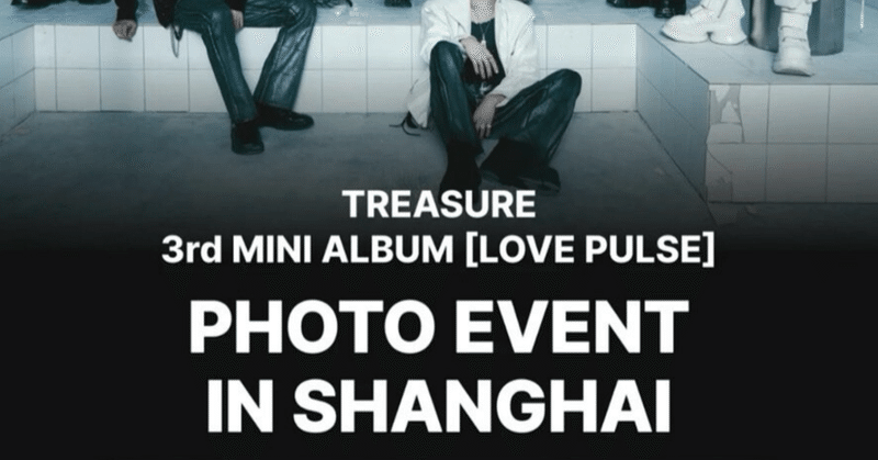 TREASURE｜Kpop ヨントン サイン会 ボーダー｜note