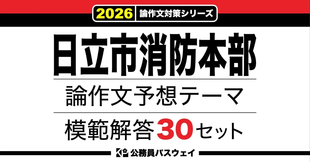 [Hitachi City Fire Department] 30 Model Answer Sets for Predicted Essay ...