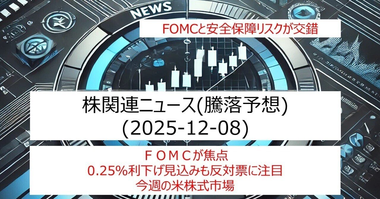 12/08速報】日経平均に影響を与える10のニュース（FOMCと安全保障リスクが交錯）｜IT-daytrading
