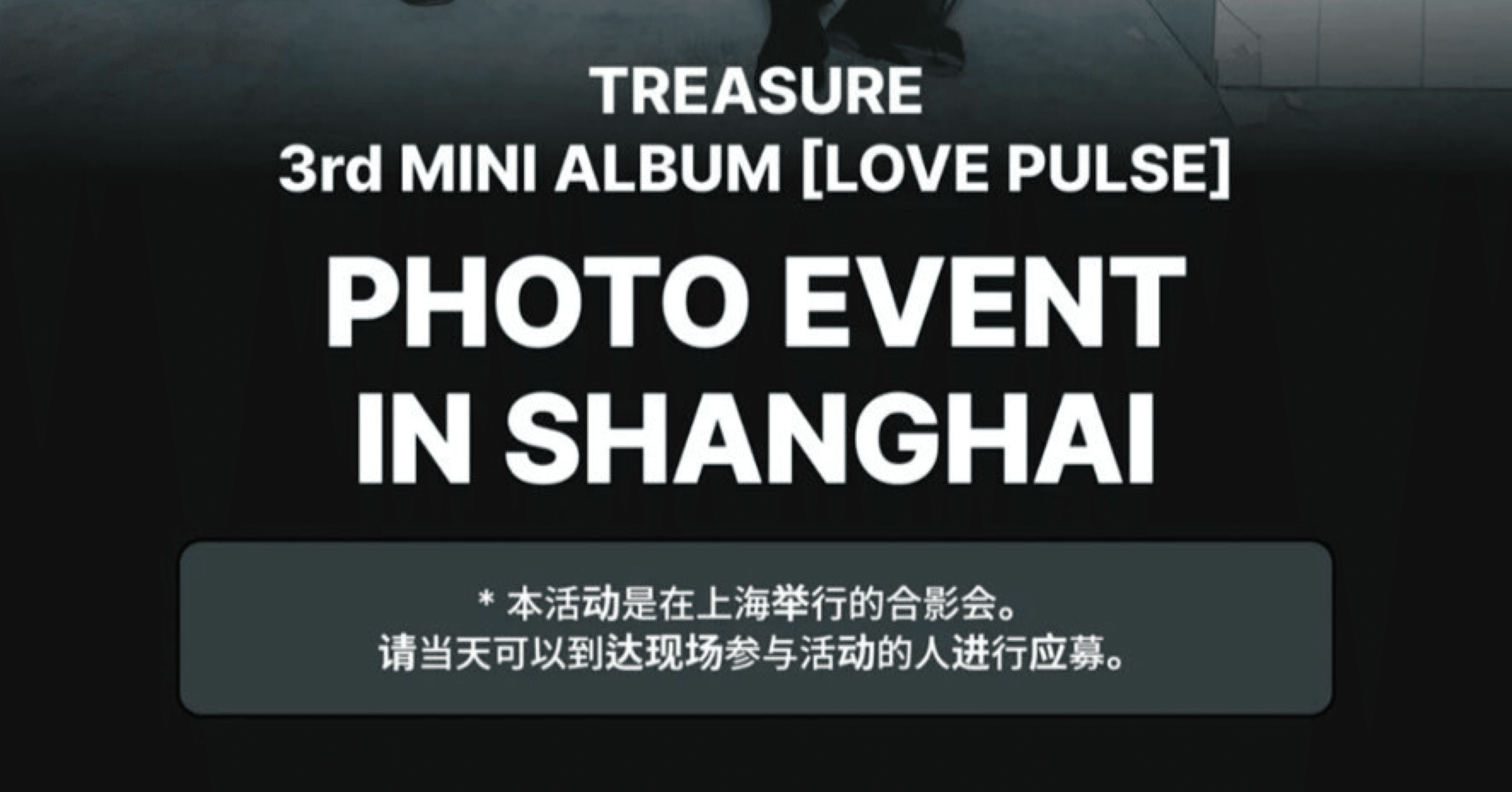 251220 TREASURE トレジャー ジョンファン 🇨🇳 上海 個別 撮影会