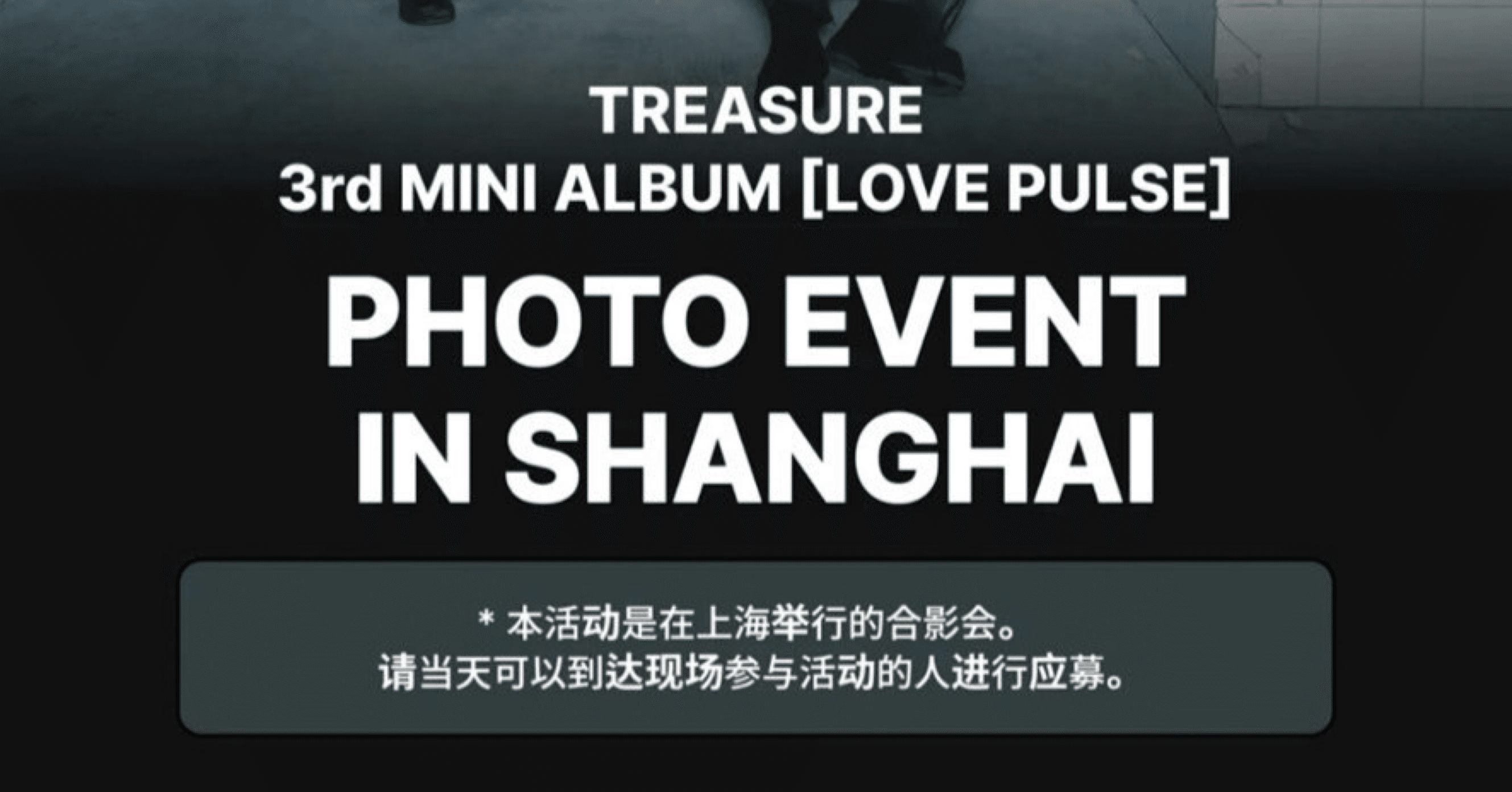 251220 TREASURE トレジャー ジェヒョク 🇨🇳 上海 個別 撮影会 チェキ