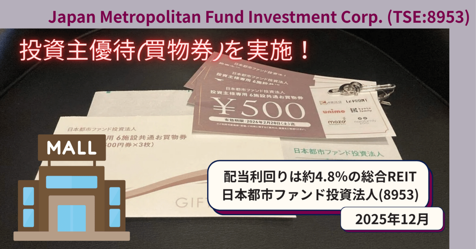 買い物券の投資主優待を実施、配当利回り約4.8％の日本都市ファンド投資法人(8953)の考え方。｜なちゅ