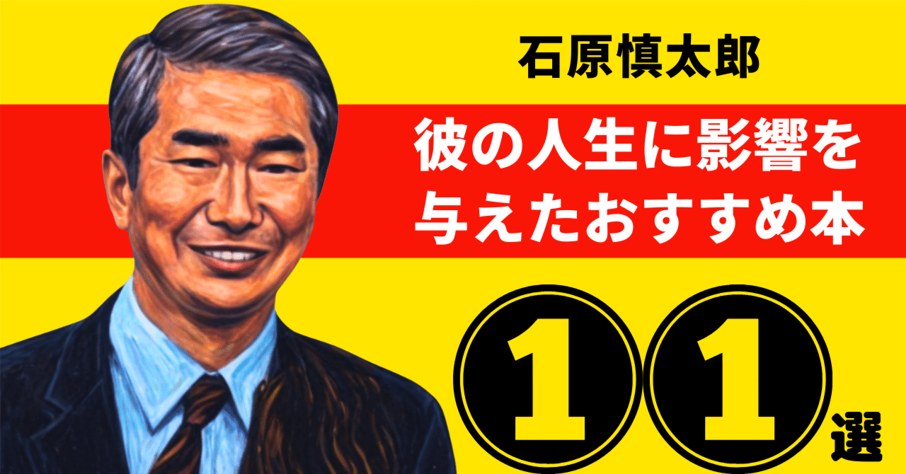石原慎太郎のおすすめ本：彼の人生に影響を与えた11冊【2026年最新版