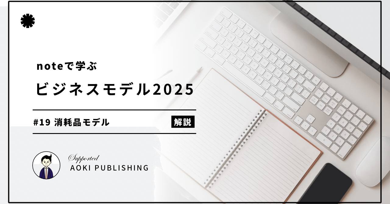 noteで学ぶ ビジネスモデル2025 】 
