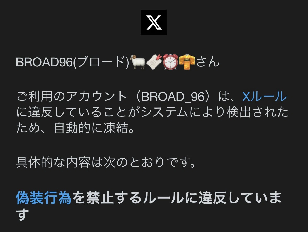 Twitterアカウントが凍結されました｜BROAD96(ブロード)