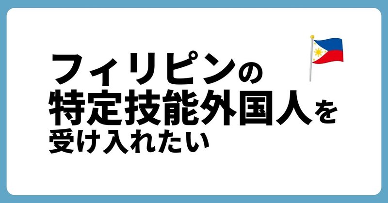 フィリピンの特定技能外国人を受け入れたい