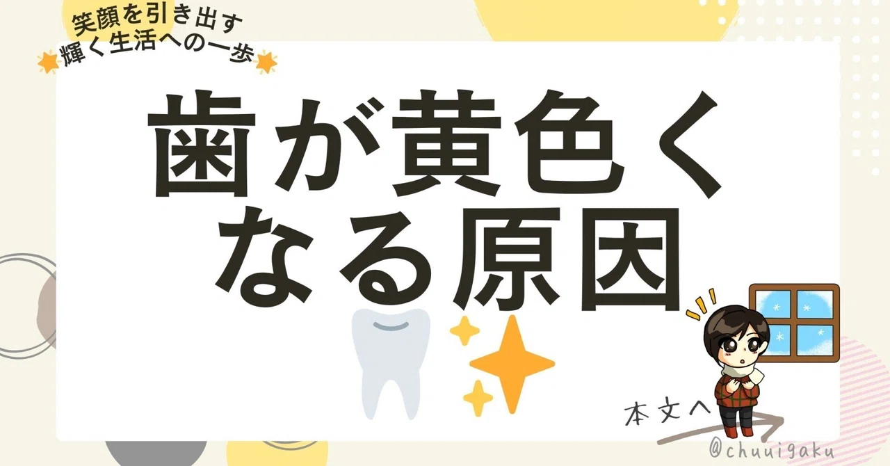 歯が黄色くなる原因🦷 ｜九州で中医学と言えば山田ともえ