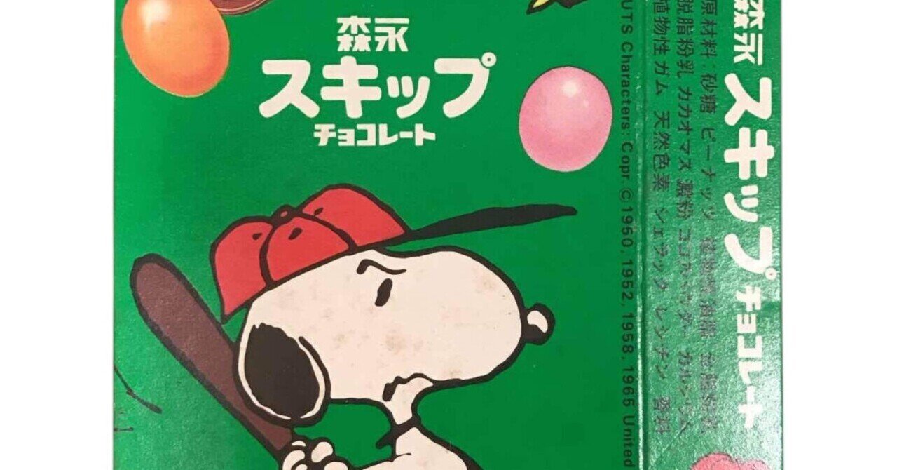 森永製菓スヌーピー『チャミーチョコレートの魅力』（3）｜池ちゃん