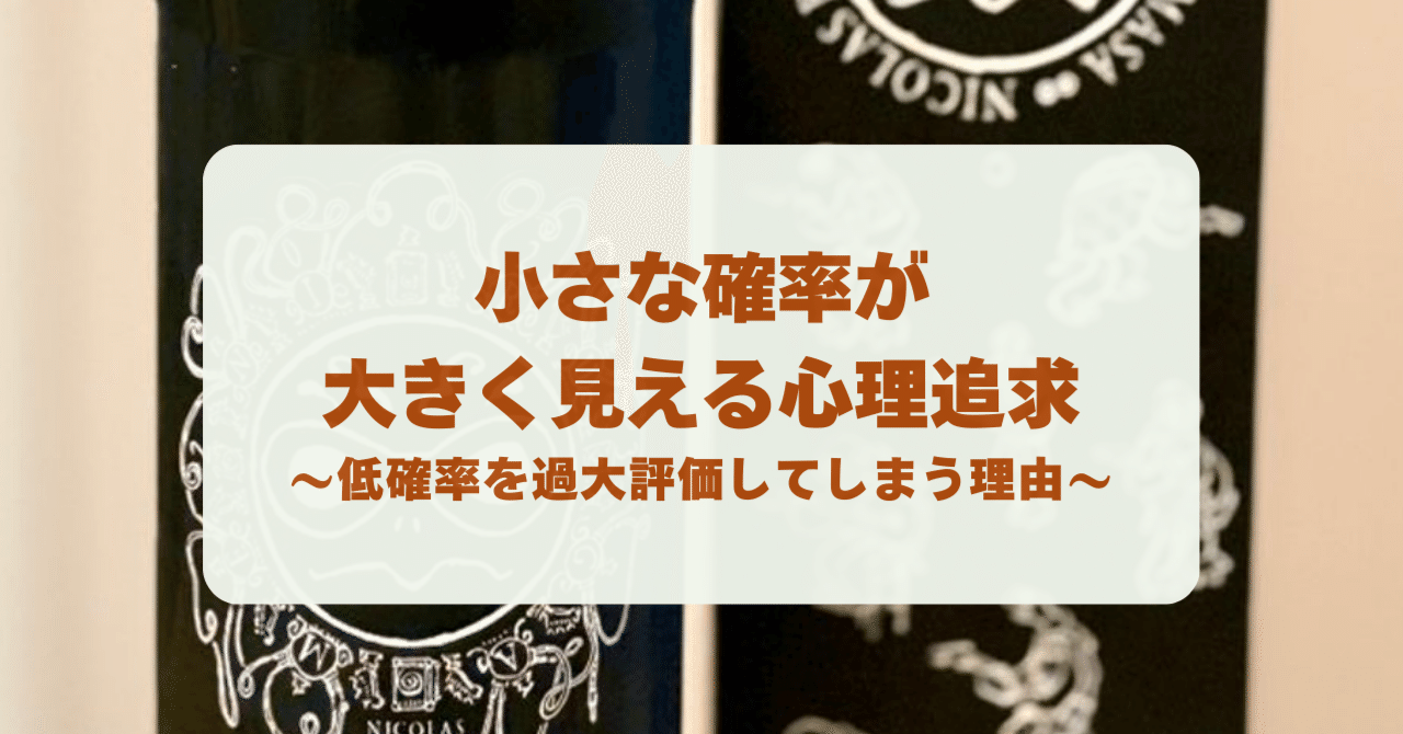めったに起こらないことを過大評価してしまう理由｜ぷらり