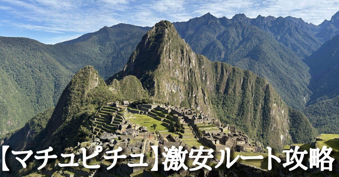 マチュピチュ】激安ルート攻略法｜くまの☆あすみ🌎世界一周