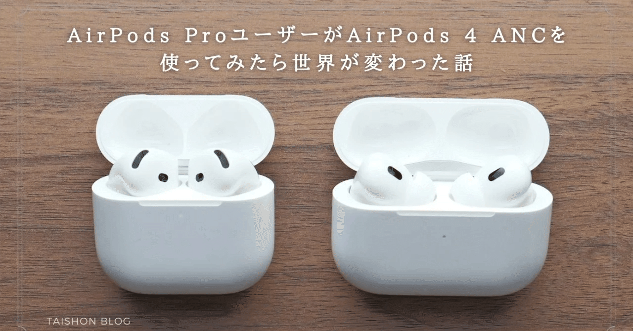 比較とレビュー】AirPods ProユーザーがAirPods 4 ANCを使ってみたら