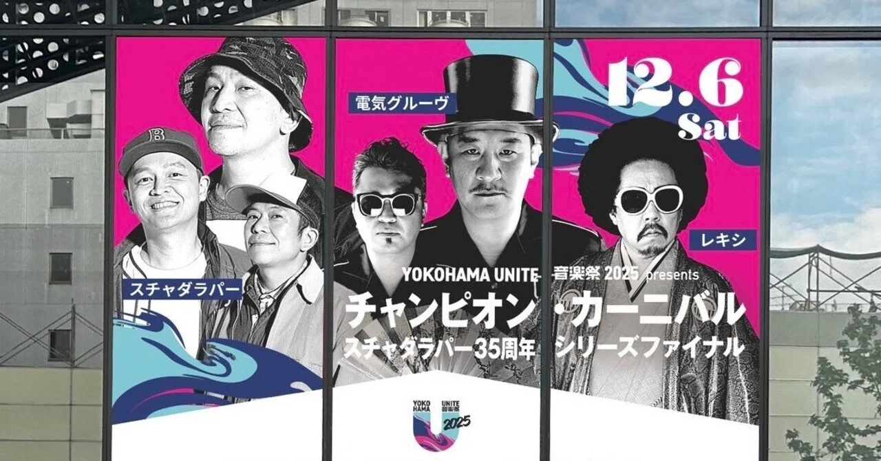 YOKOHAMA UNITE 音楽祭 2025 presents チャンピオン・カーニバル