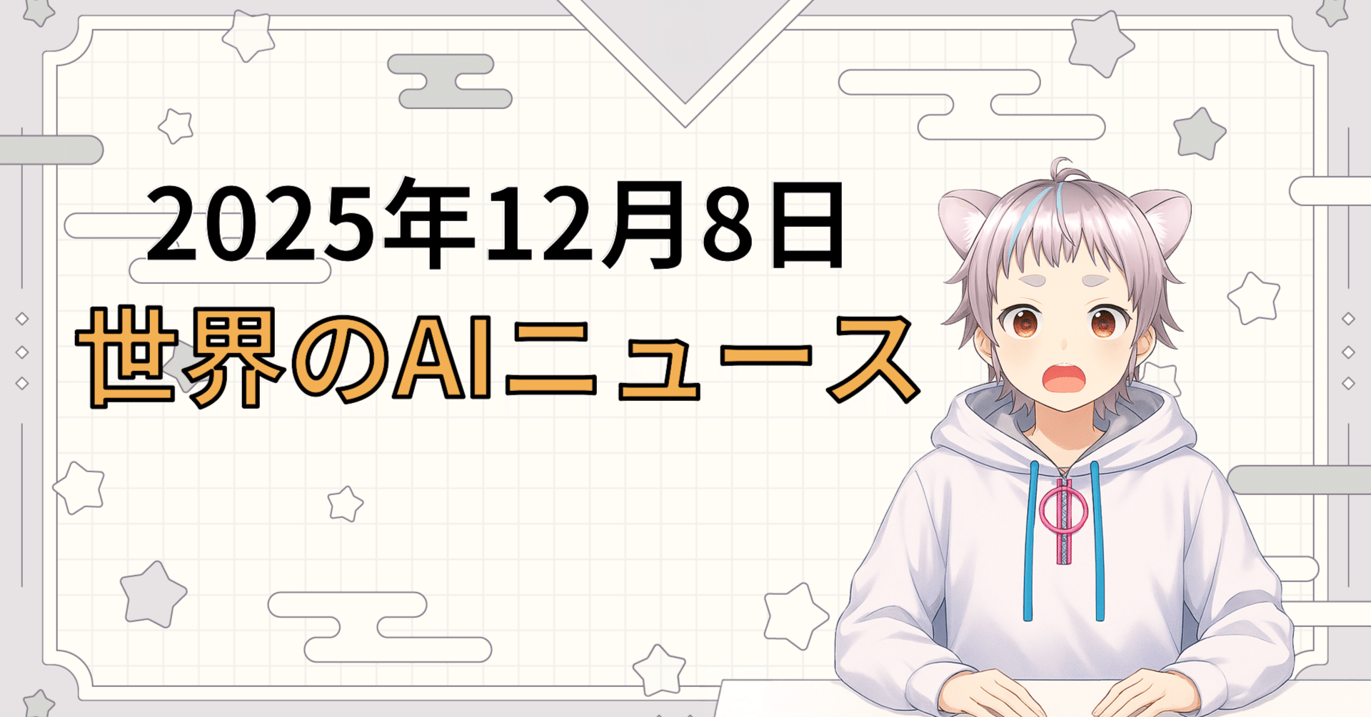 2025年12月8日 世界のAI関連ニュース｜毎日世界のAIニュースを読むちょび