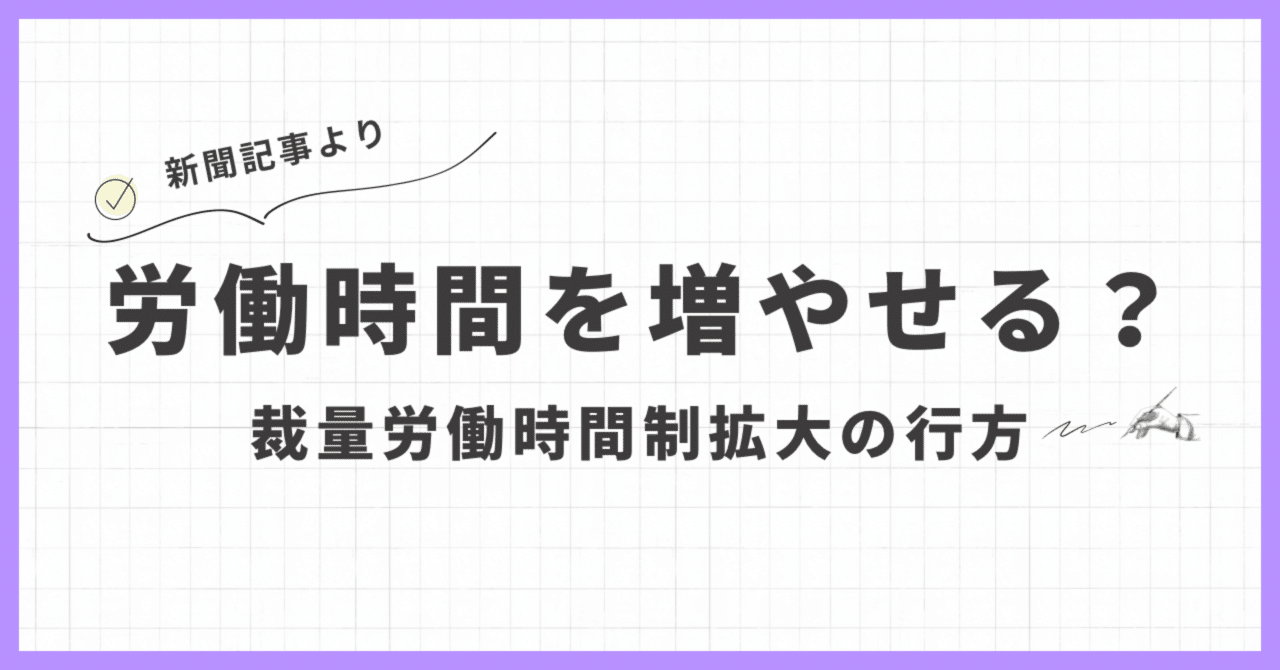 社労士が解説】労働時間規制「緩和見送り」でも、企業が注視すべき「裁量労働制」拡大の行方｜しみず|助成金から会社を立て直す社労士