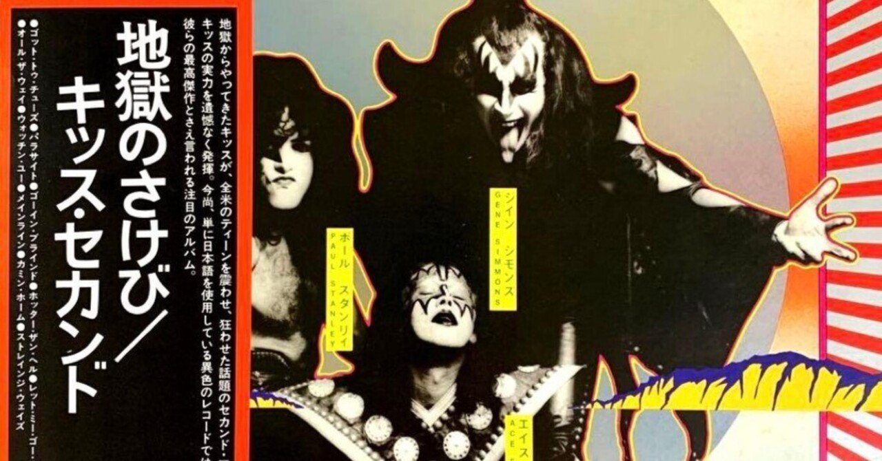 地獄のさけび ― KISSが最も“飢えていた時代”を閉じ込めた、荒々しくも