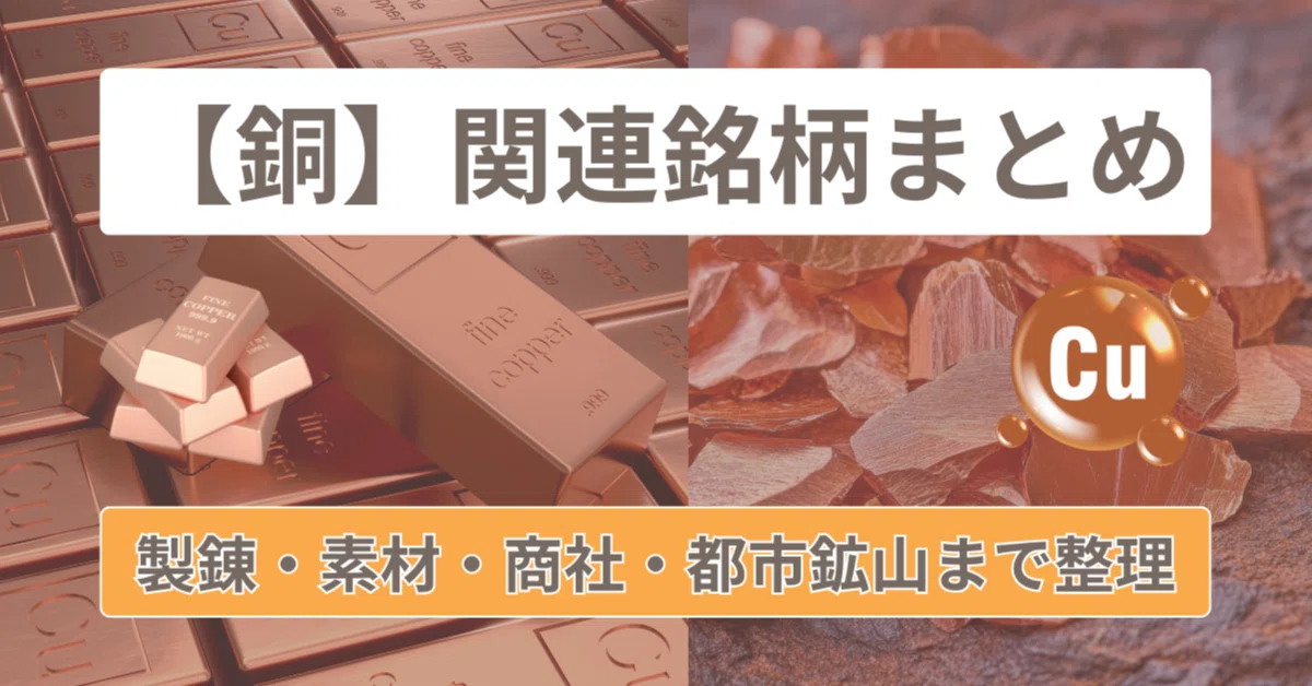 銅”【関連銘柄まとめ】製錬→素材→商社→都市鉱山まで整理｜橘 龍馬