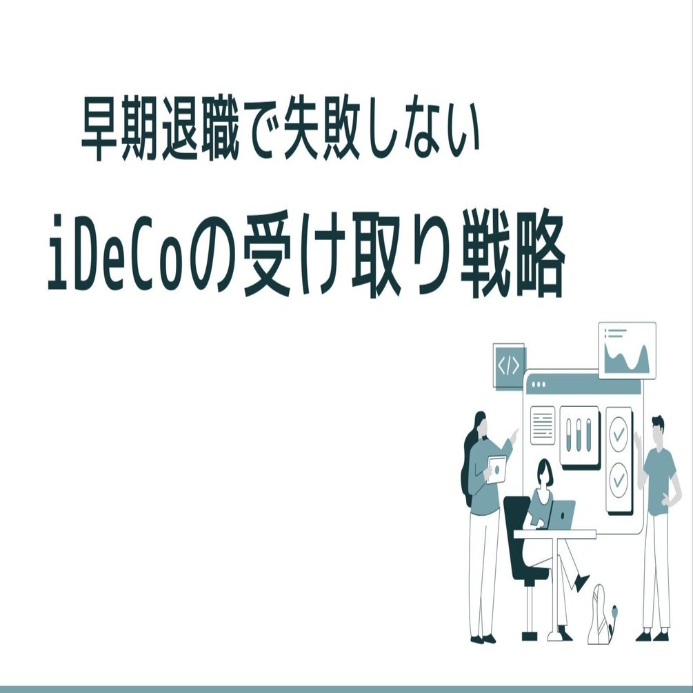 早期退職で失敗しないiDeCoの受け取り戦略｜早期退職した私のライフデザイン