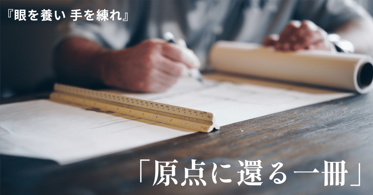 建築家は何を「見る力」として鍛えてきたのか── 眼を養い、手を練る