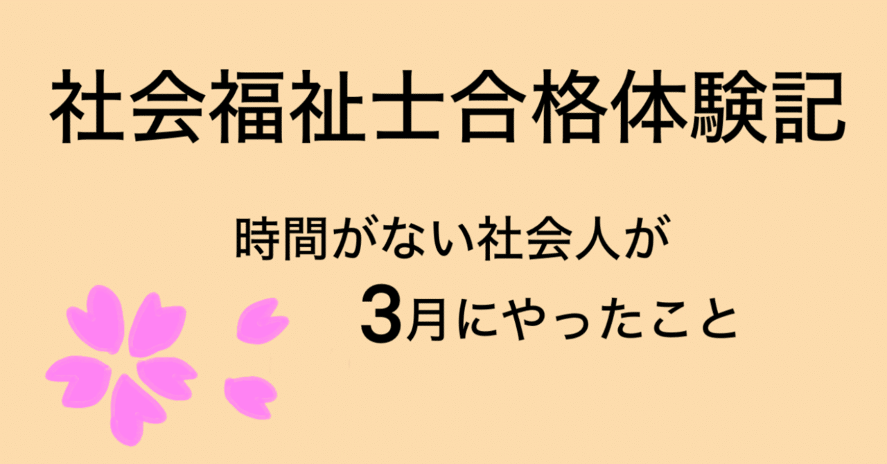 社会福祉士合格体験記】3月 ❘ 合格後の進路→精神保健福祉士に挑戦