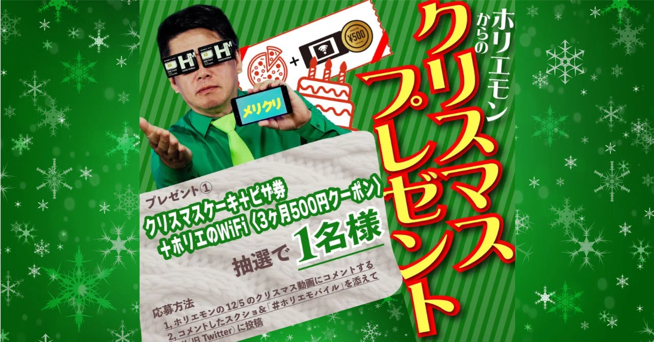 エックスモバイル】 ホリエのWi-Fiのクリスマスキャンペーンのご紹介