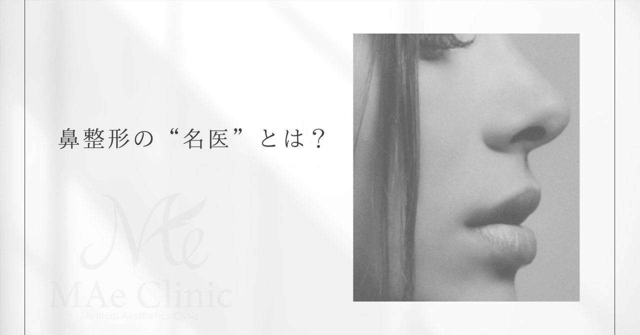 鼻整形の“名医”って何が違うの？｜東京と韓国で迷う人が知っておきたいこと｜MAe Clinic【公式】, image size:1280x670